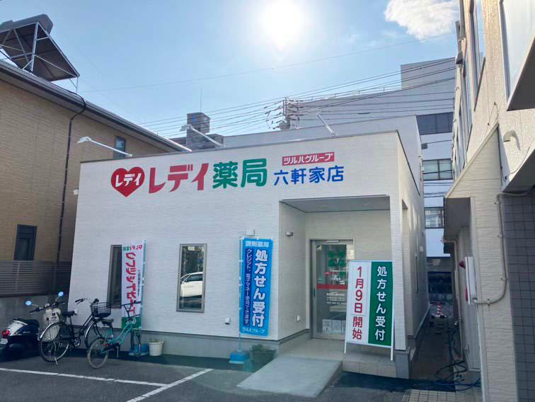 Images レデイ薬局六軒家店