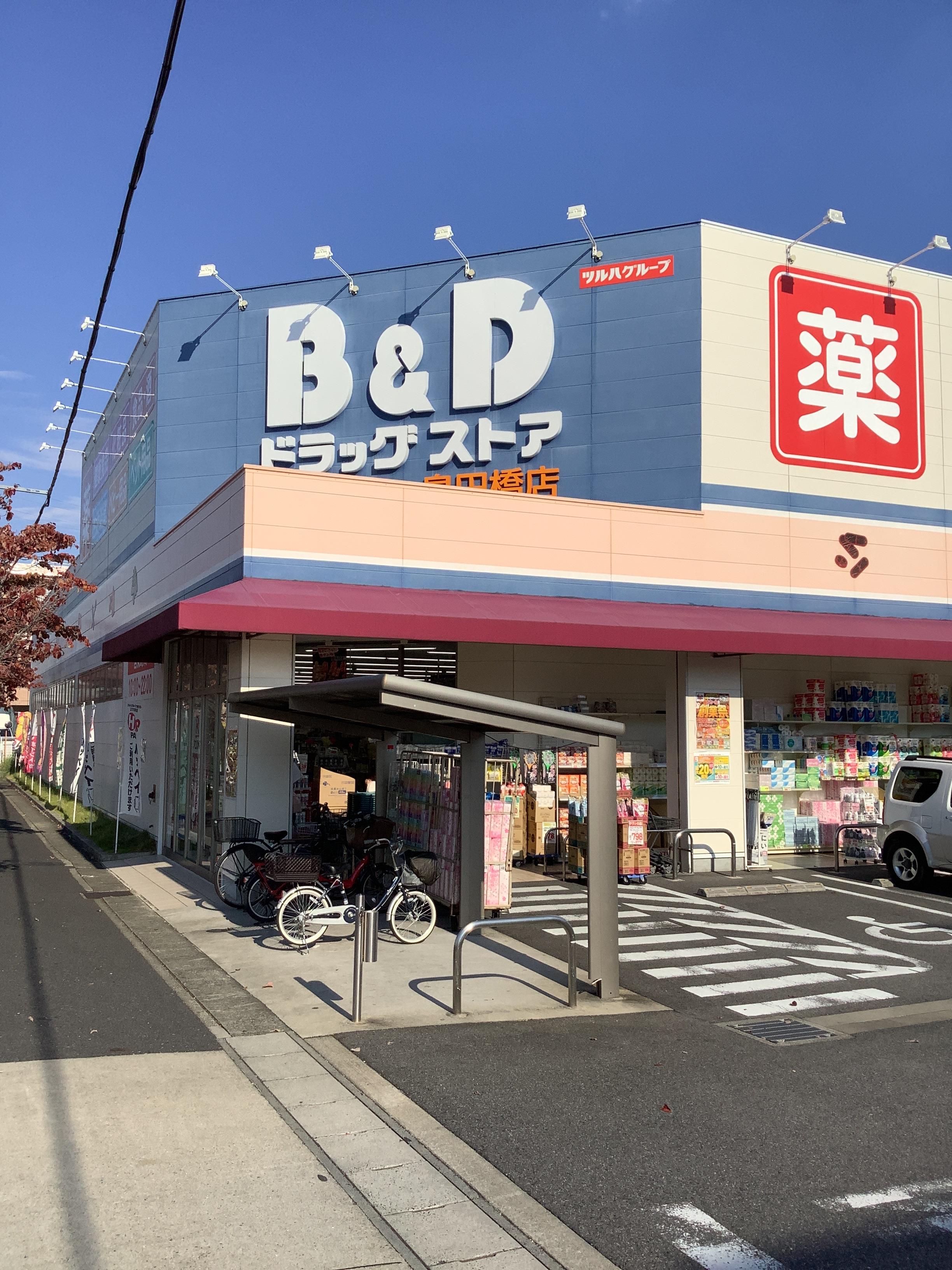 Images B&Dドラッグストア 島田橋店