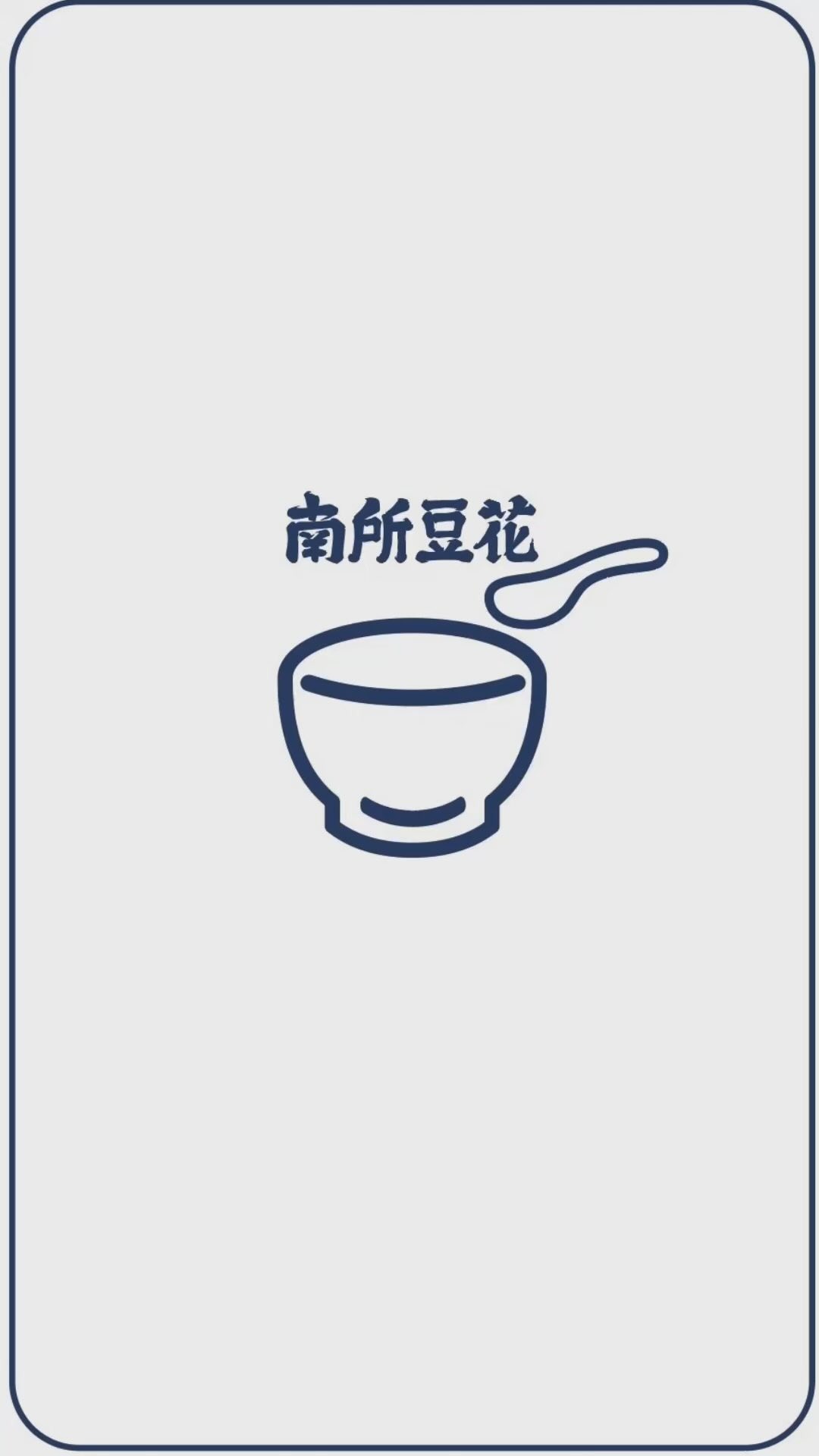 Images 南所豆花