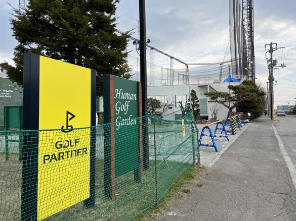 Images ゴルフパートナー 札幌ヒューマンゴルフガーデン店