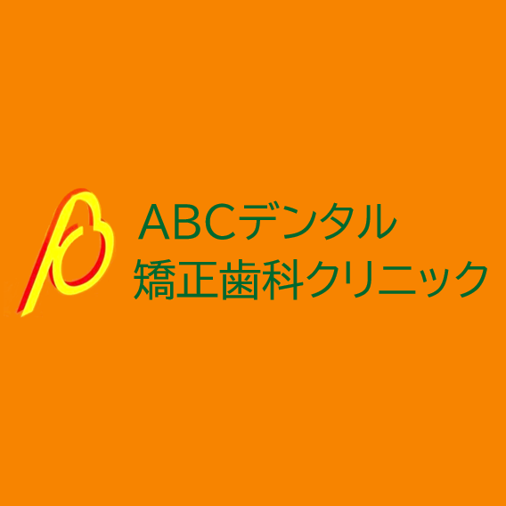 ABCデンタル・矯正歯科クリニック Logo