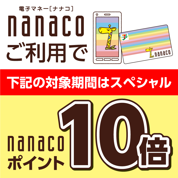 4月は、18(木)25(木)28(日)nanacoポイント10倍！