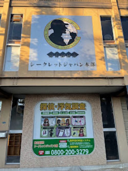 Images 総合探偵社シークレットジャパン本部