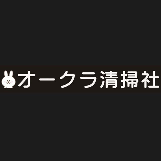 ゴミ屋敷オークラ清掃社 Logo