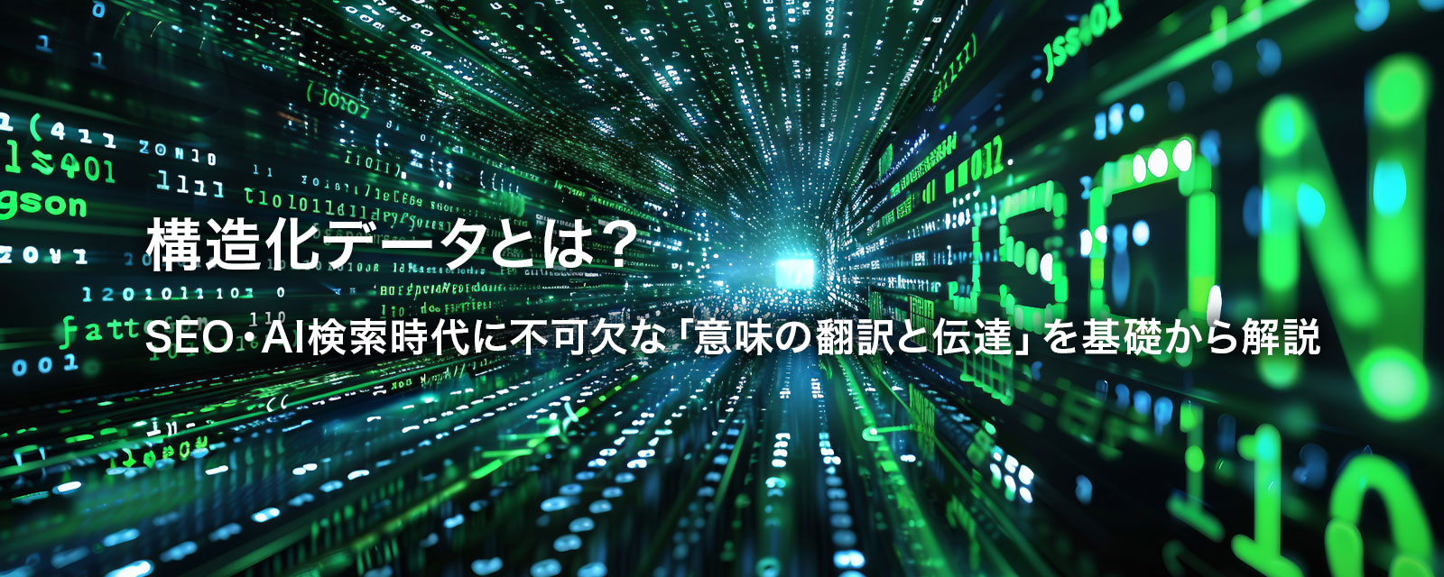 構造化データを表す画像