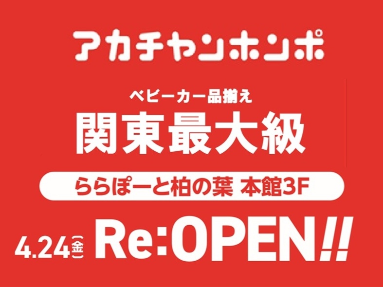ららぽーと柏の葉店｜ベビー用品・マタニティ用品のアカチャンホンポ