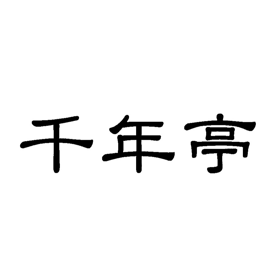 千年亭 Logo