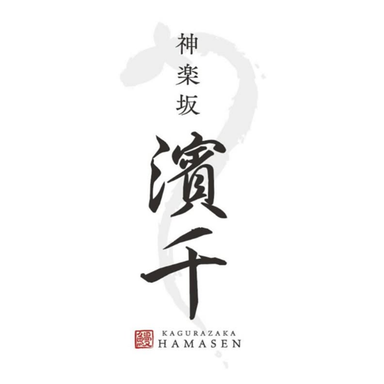 神楽坂 濱千 Logo