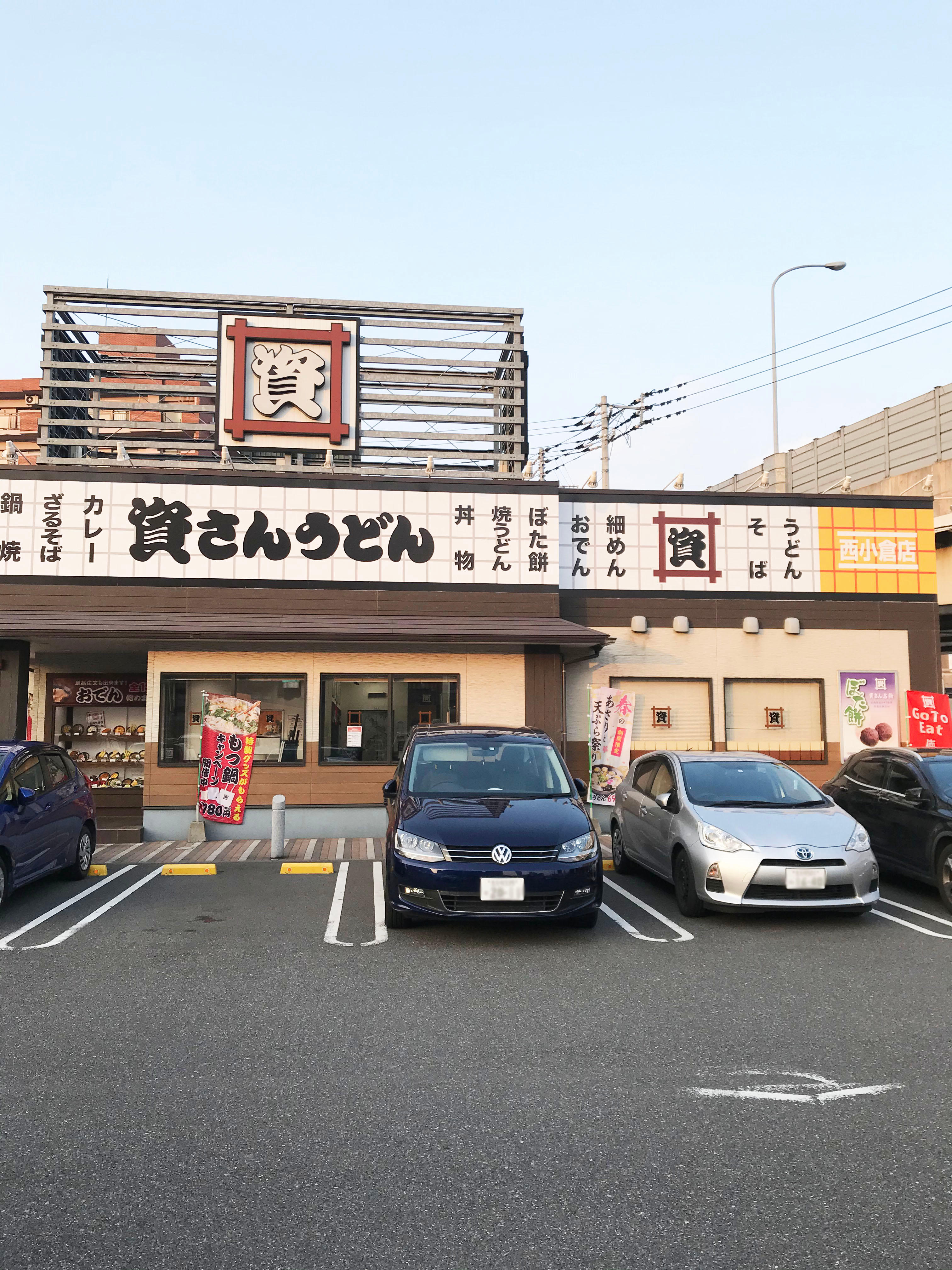 資さんうどん 西小倉店