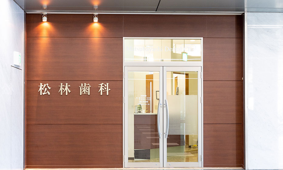 Images 松林歯科