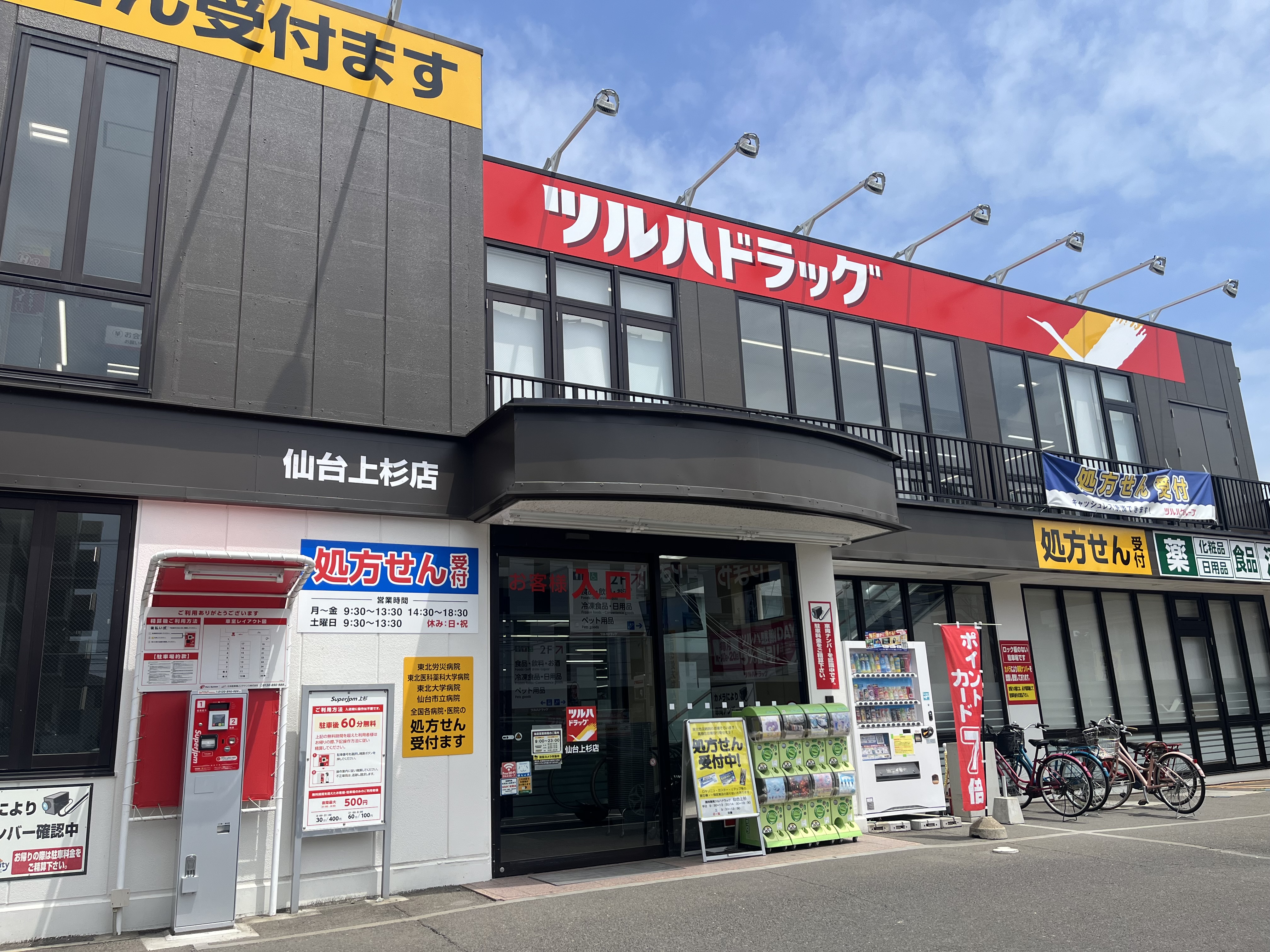 ツルハ ドラッグ 仙台 上杉 店