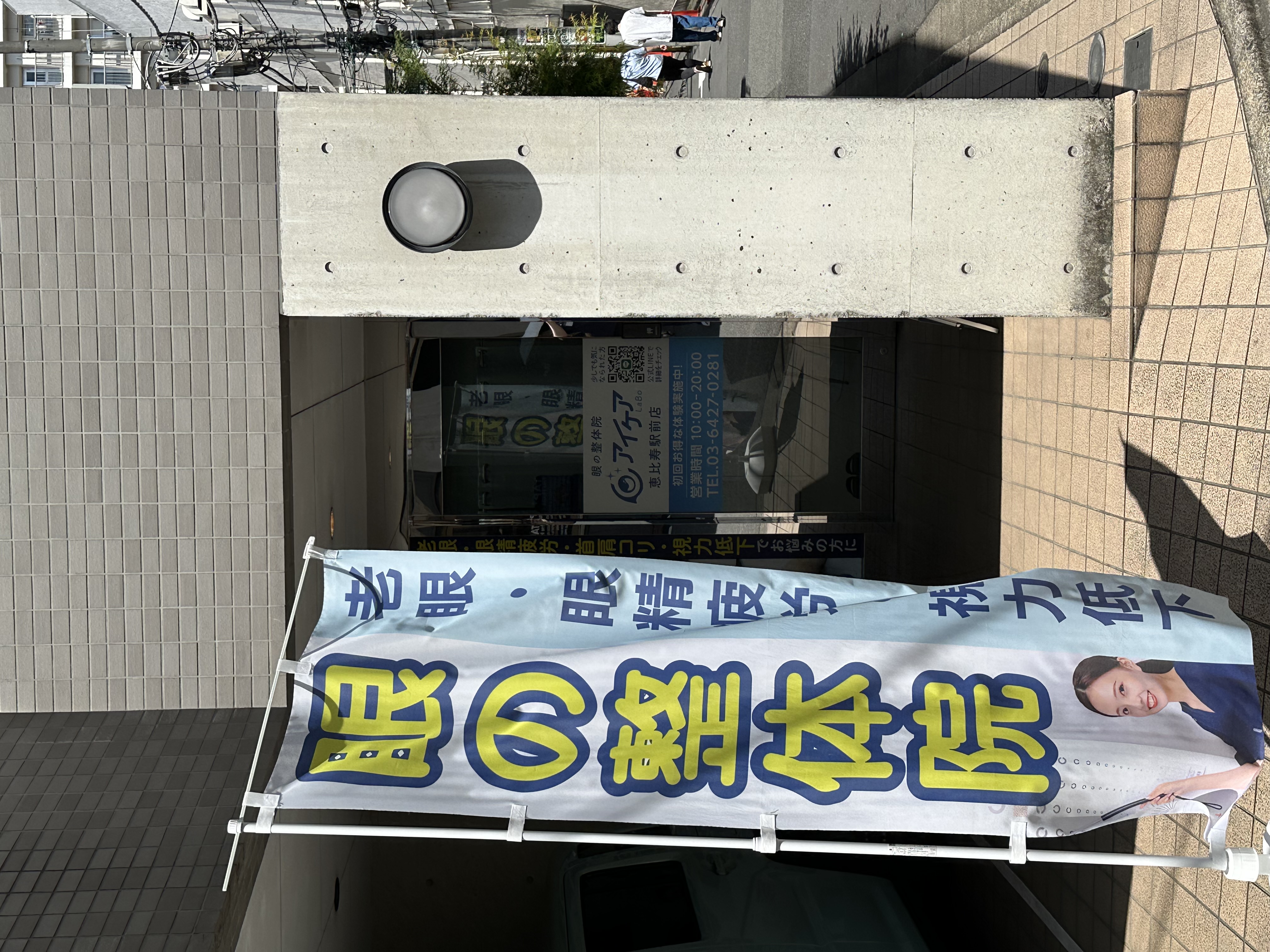 Images アイケアLaBo恵比寿駅前