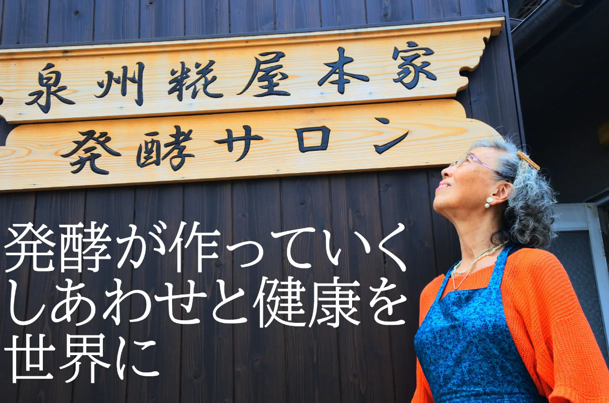 Images 発酵サロン泉州糀屋本家