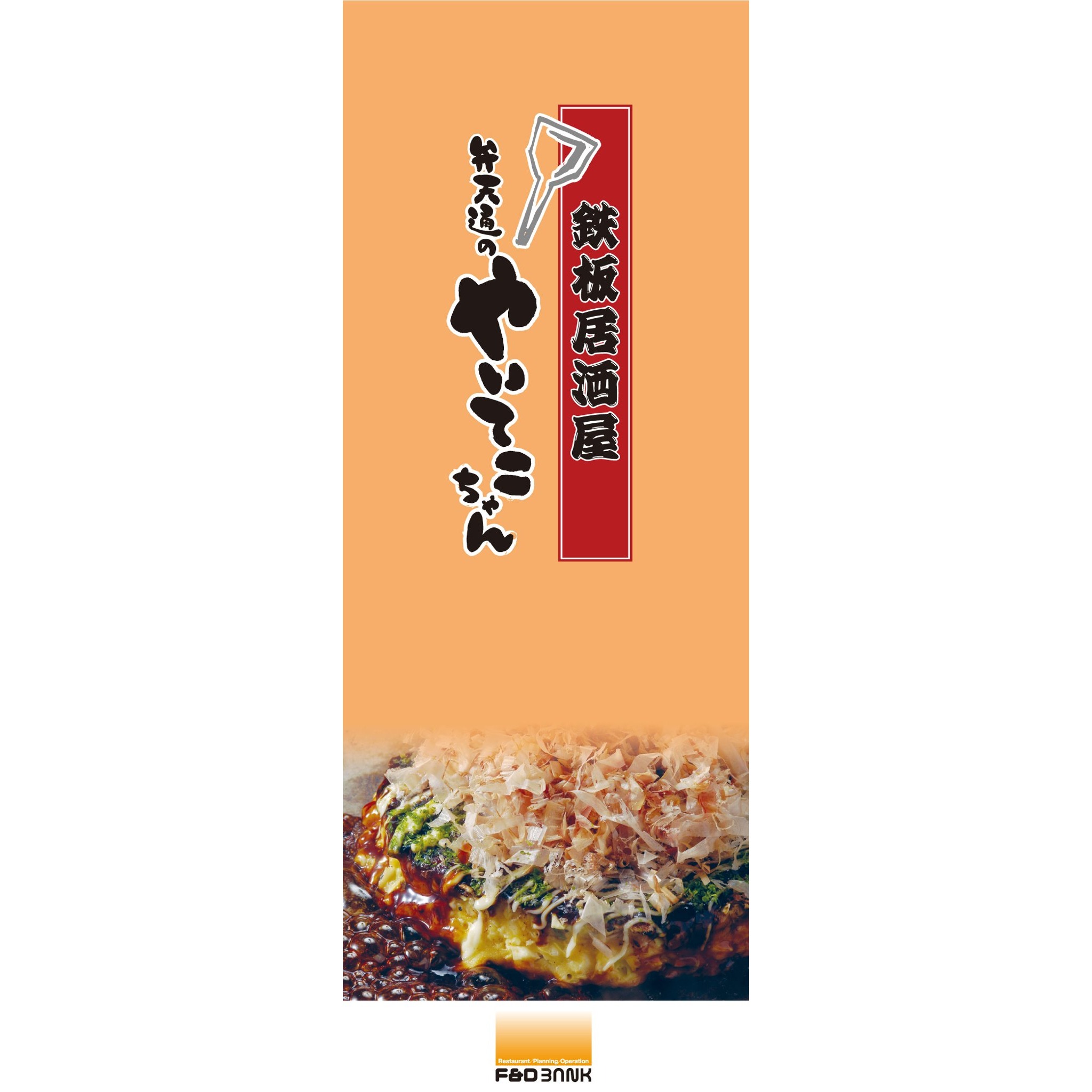 鉄板居酒屋 弁天通のやいてこちゃん Logo