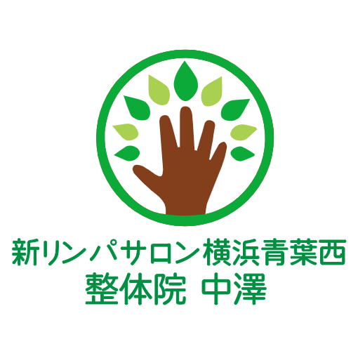 新リンパサロン横浜青葉西・整体院 中澤 Logo