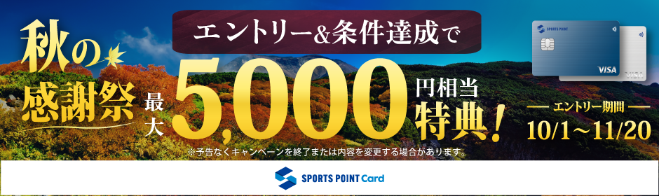 スポーツポイントカード会員様限定★秋の感謝祭