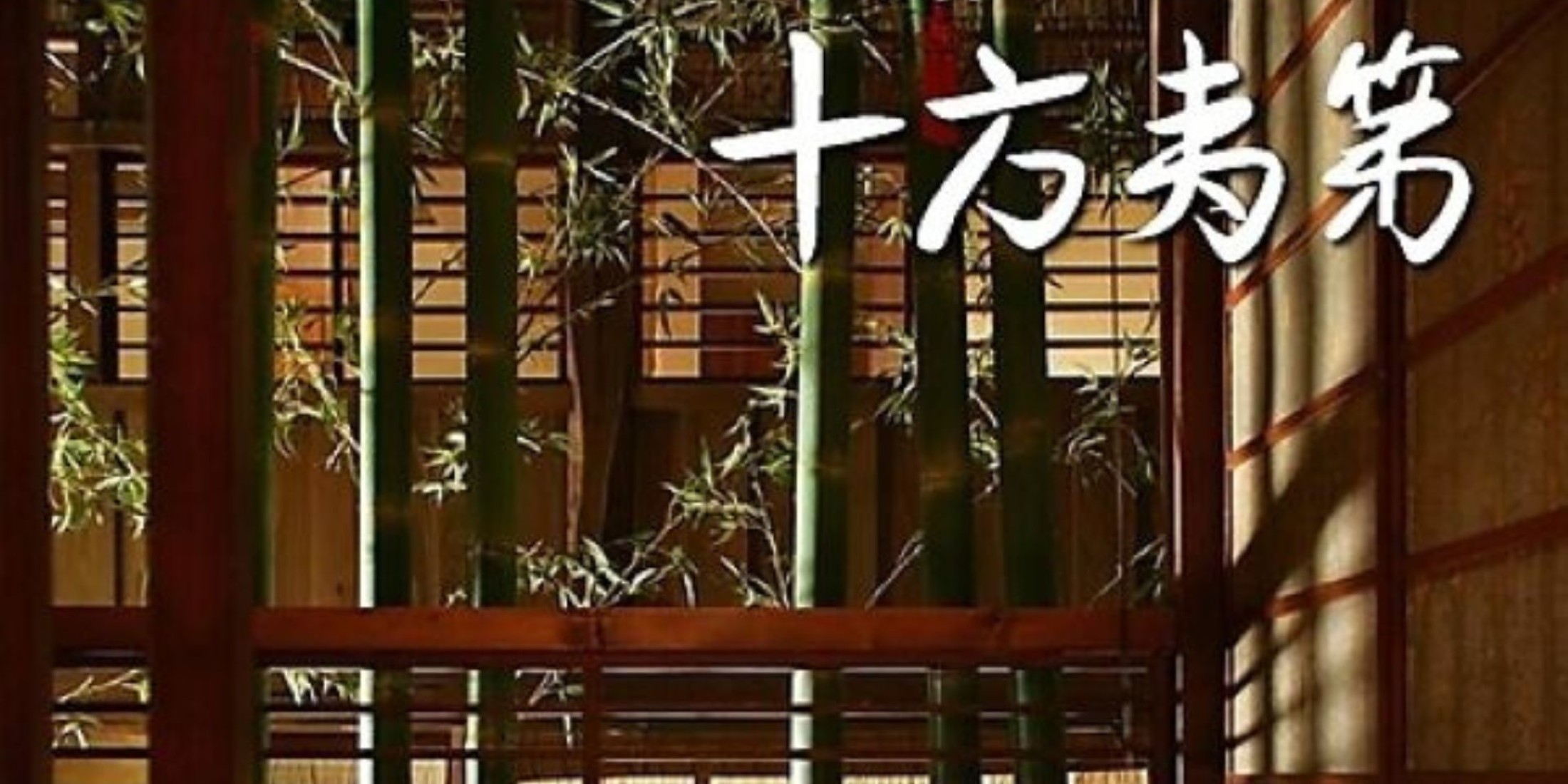 Images 十方夷第　本店