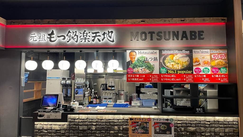 Images 元祖もつ鍋ちゃんぽん楽天地 福岡空港国際線フードホール店