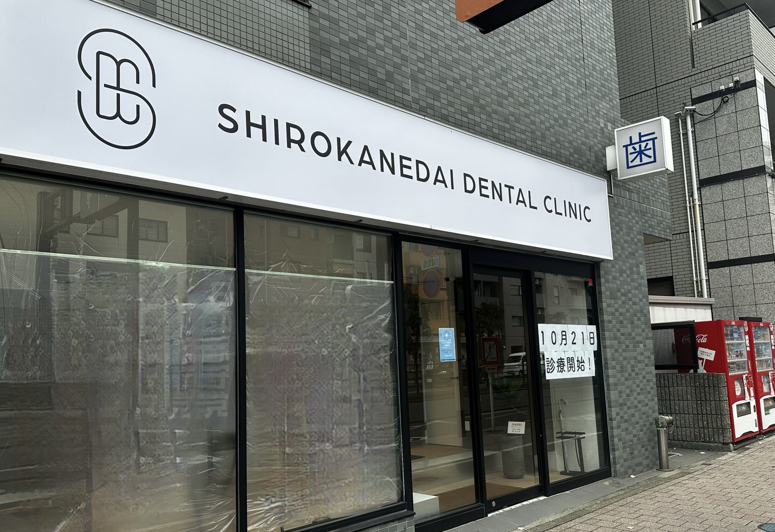 Images 白金台デンタルクリニック