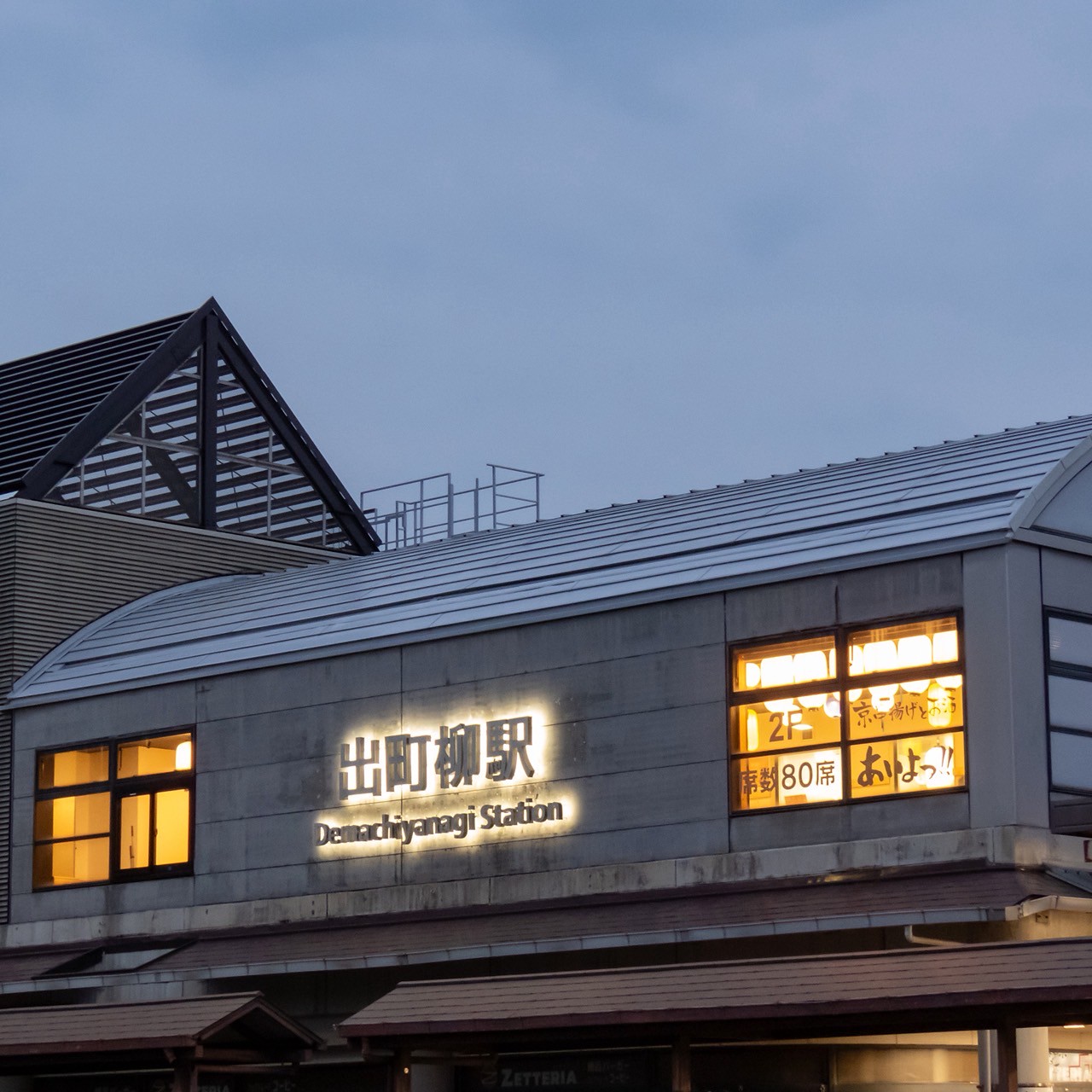 Images あいよっ！出町柳駅店