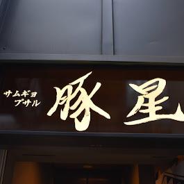 サムギョプサル専門店 豚星 京都河原町店 Logo