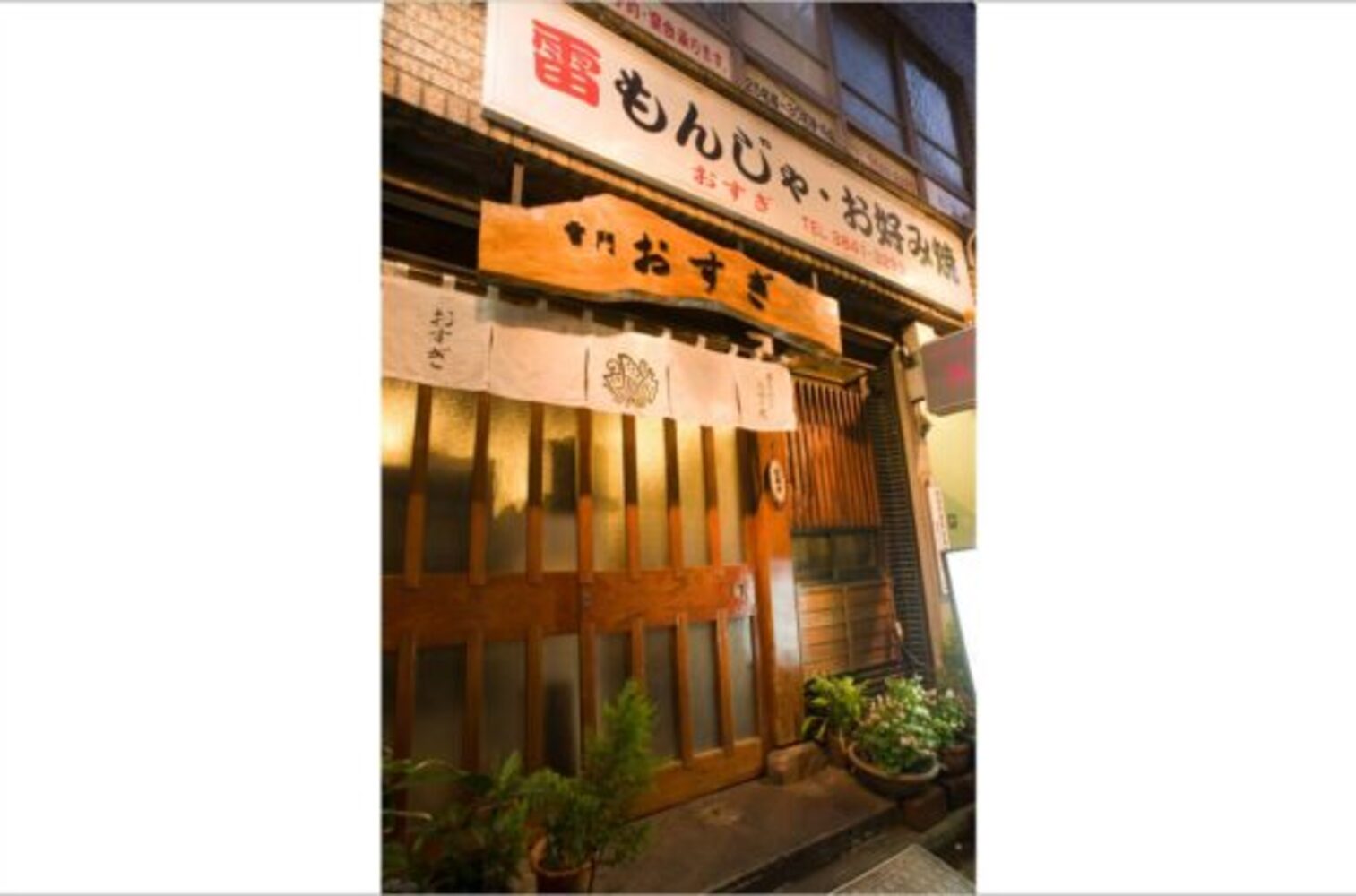 Images 鉄板焼・もんじゃ 雷門おすぎ