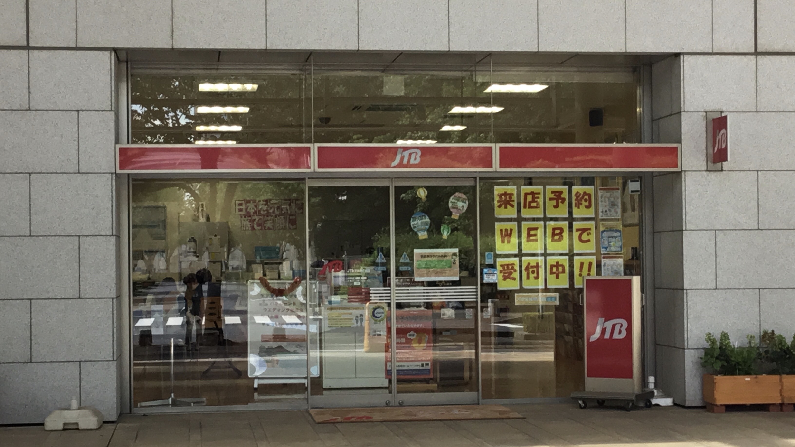Images JTB 茨城県庁前店