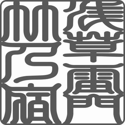 浅草雷門 竹乃宿 Logo