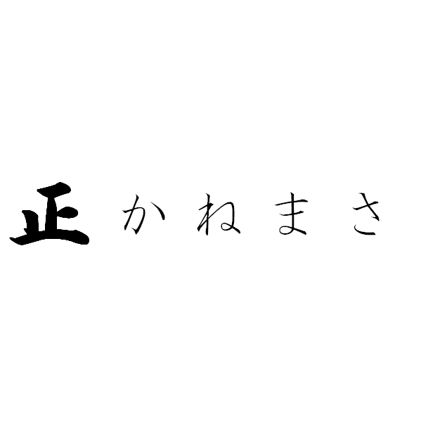 かねまさ Logo