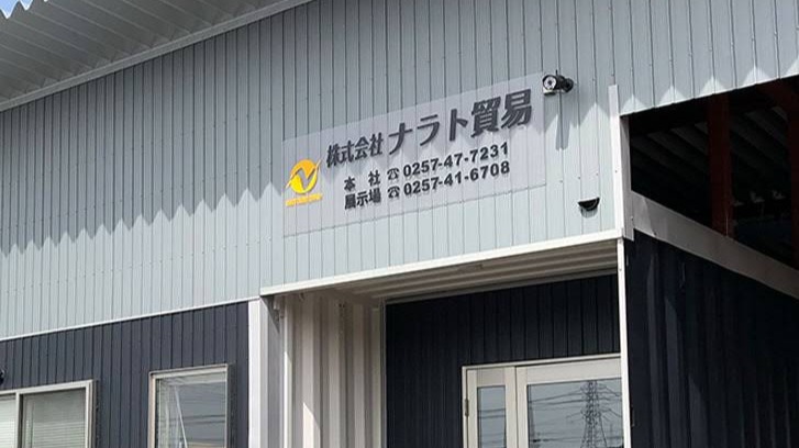 Images 株式会社ナラト