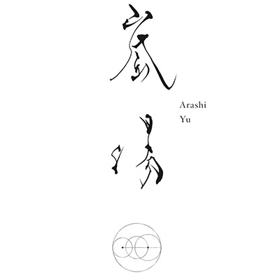 嵐湯 嵐山本店（足湯カフェ＆フットマッサージ） Logo