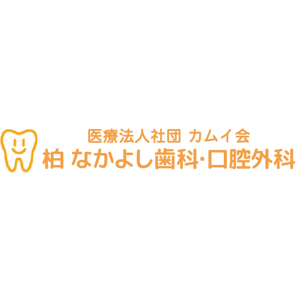 柏 なかよし歯科・口腔外科 医療法人社団カムイ会 Logo