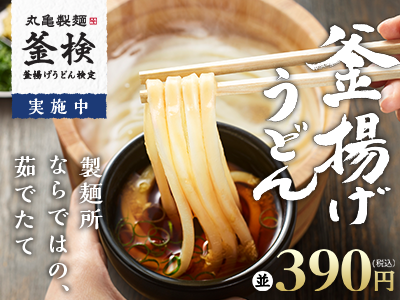丸亀製麺伊勢崎 | 群馬県伊勢崎市 | 店舗詳細 | 店舗検索 | 讃岐釜揚げ