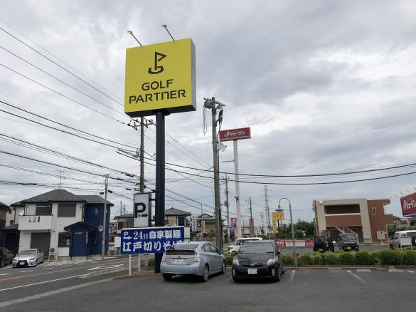 Images ゴルフパートナー 木下街道鎌ケ谷店