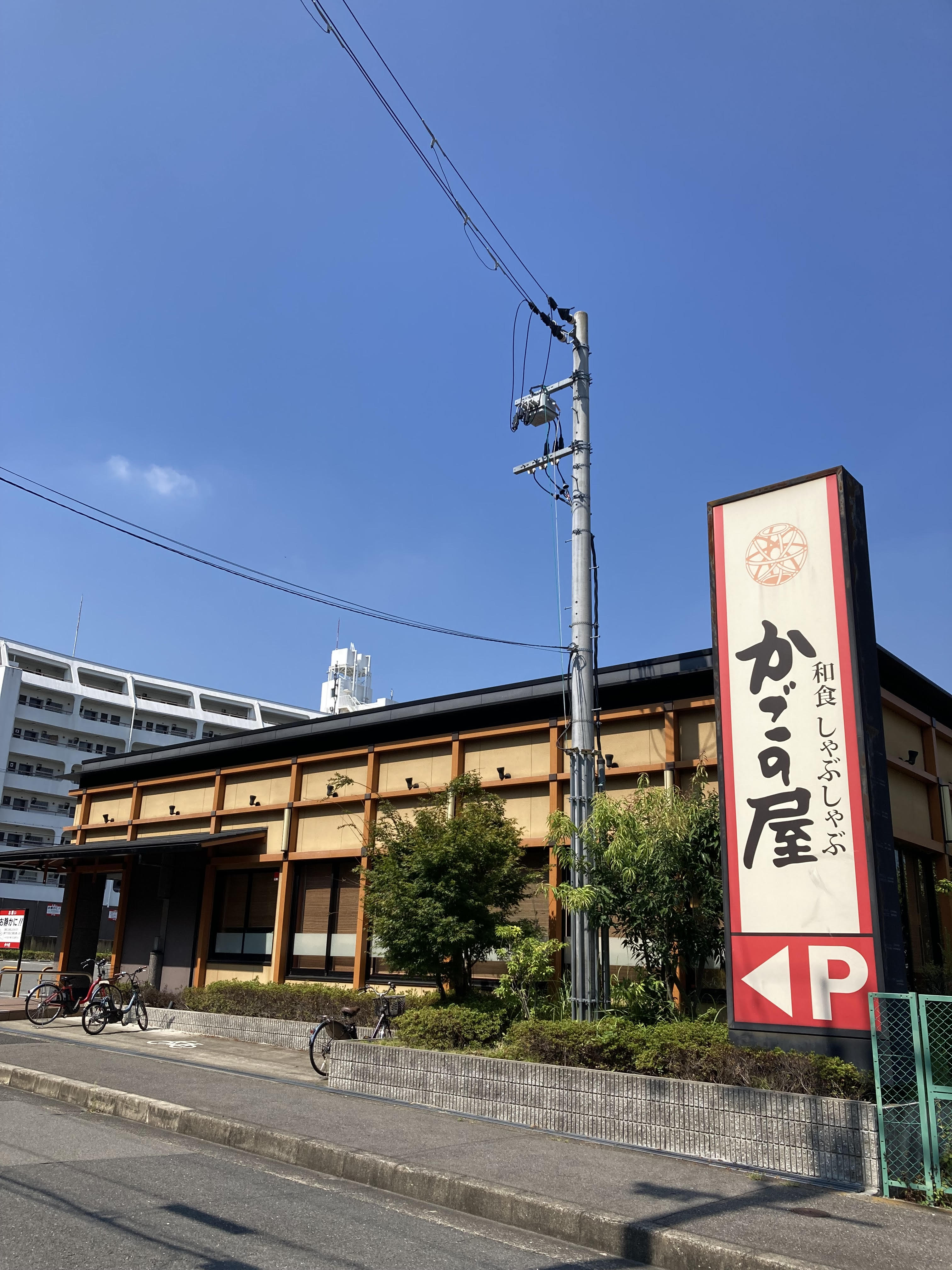 Images かごの屋吹田五月が丘店