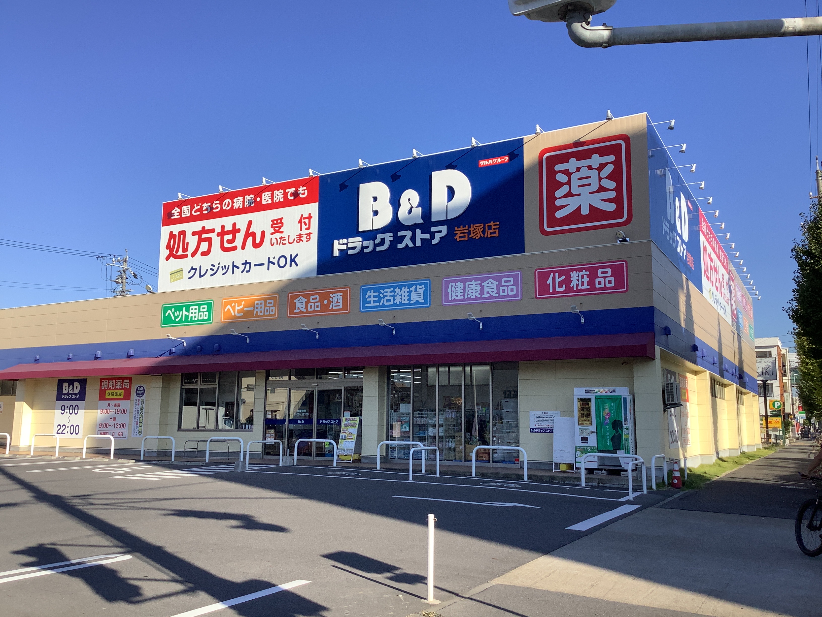Images B&Dドラッグストア 岩塚店