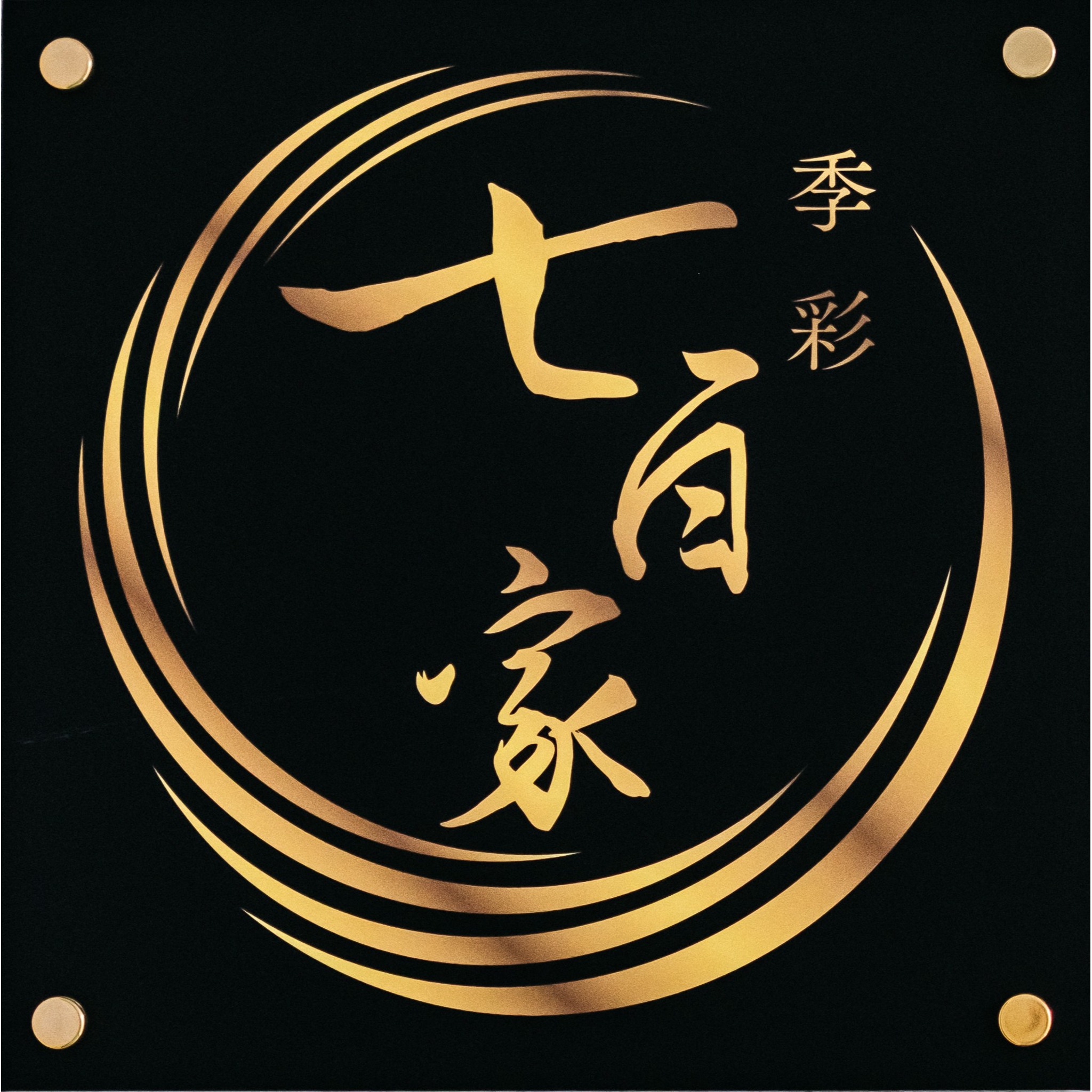 【完全個室】創作和食居酒屋 季彩 七百家（なおや）研究学園駅前 Logo