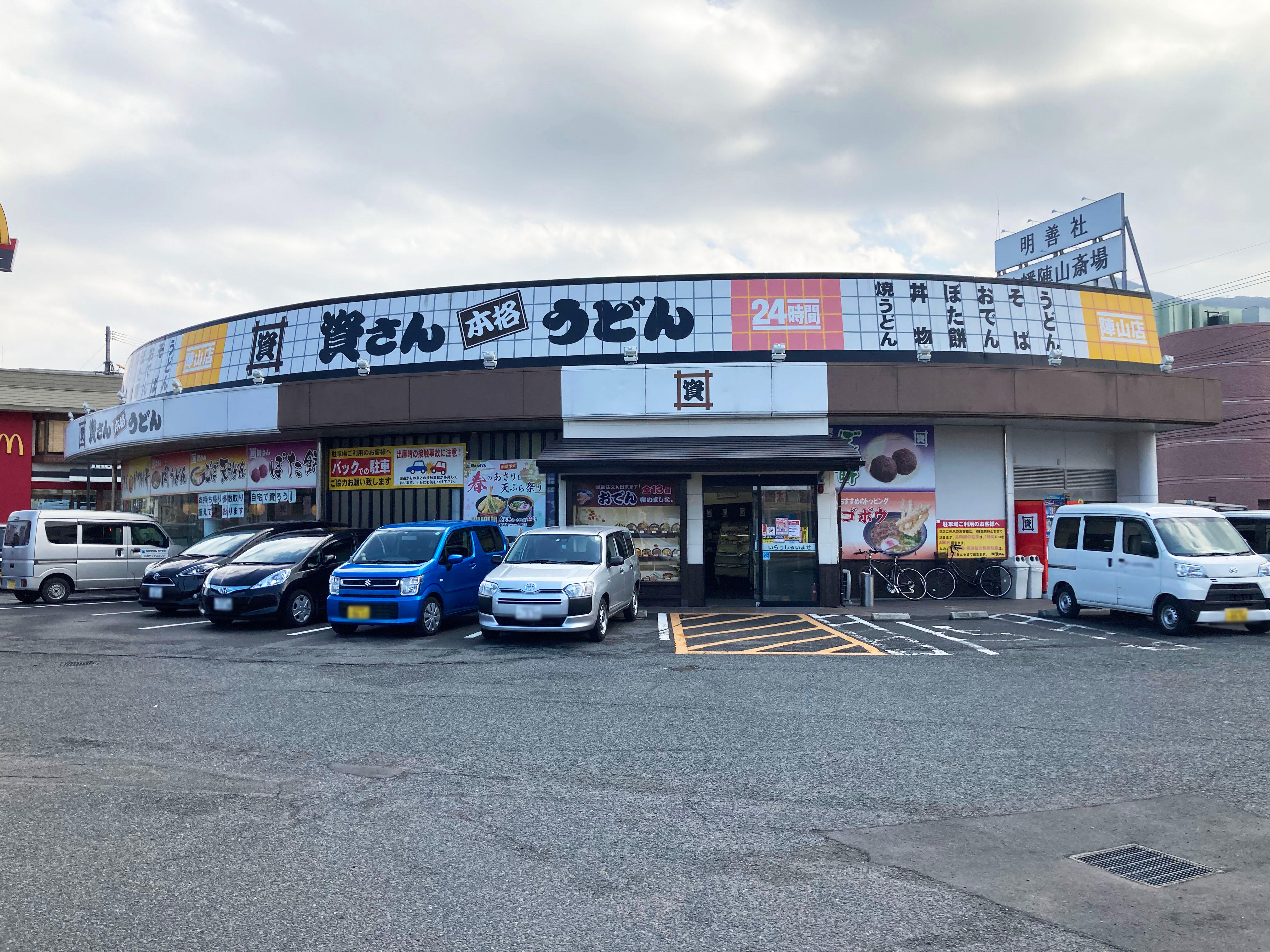 資さんうどん 陣山店