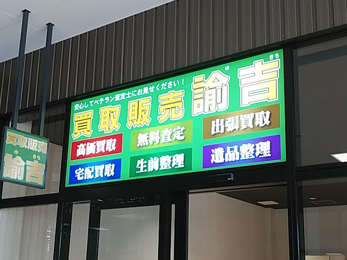 Images 買取販売 諭吉 イオンタウン諫早西部台店