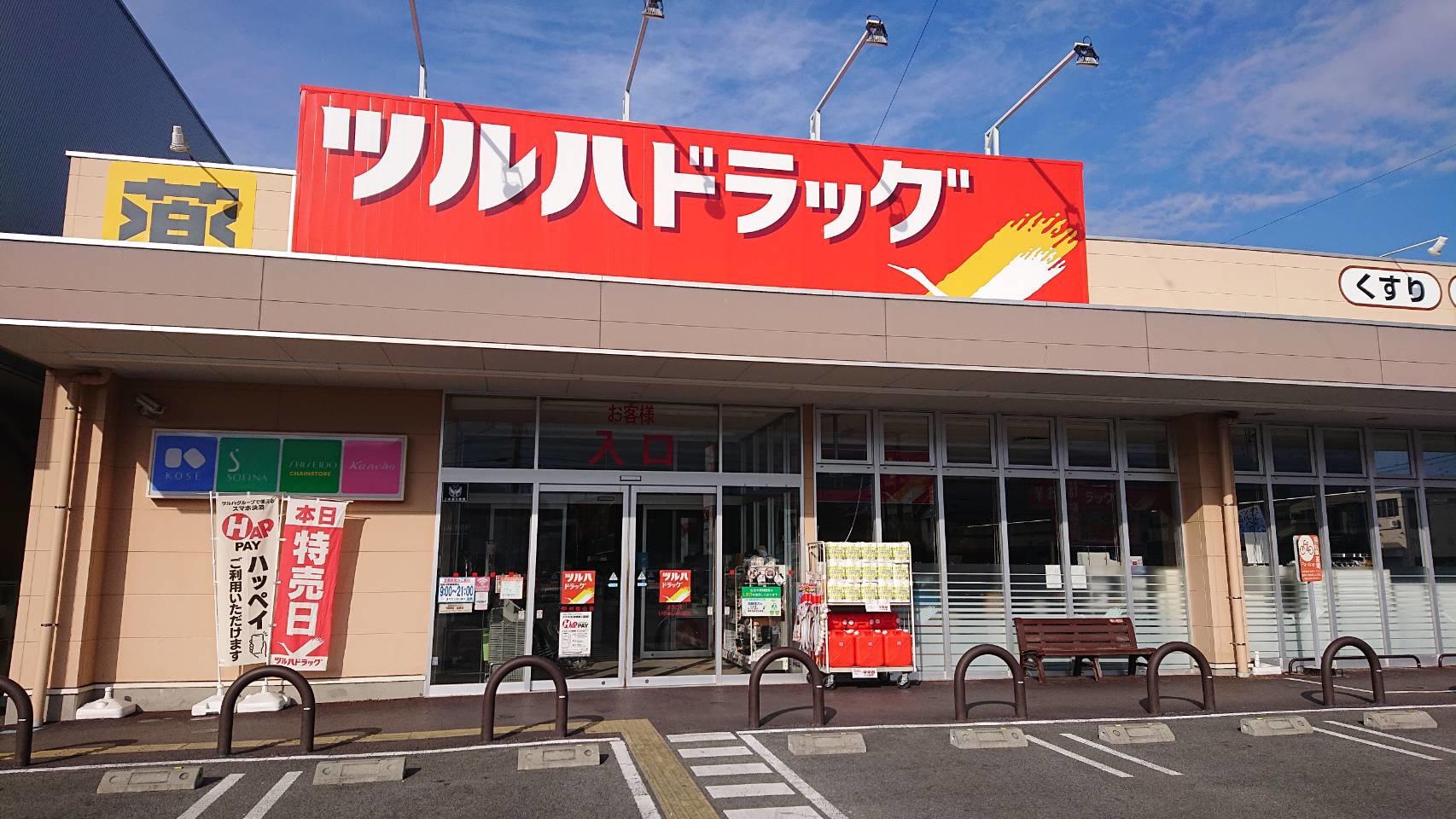 Images ツルハドラッグ 甲州塩山店