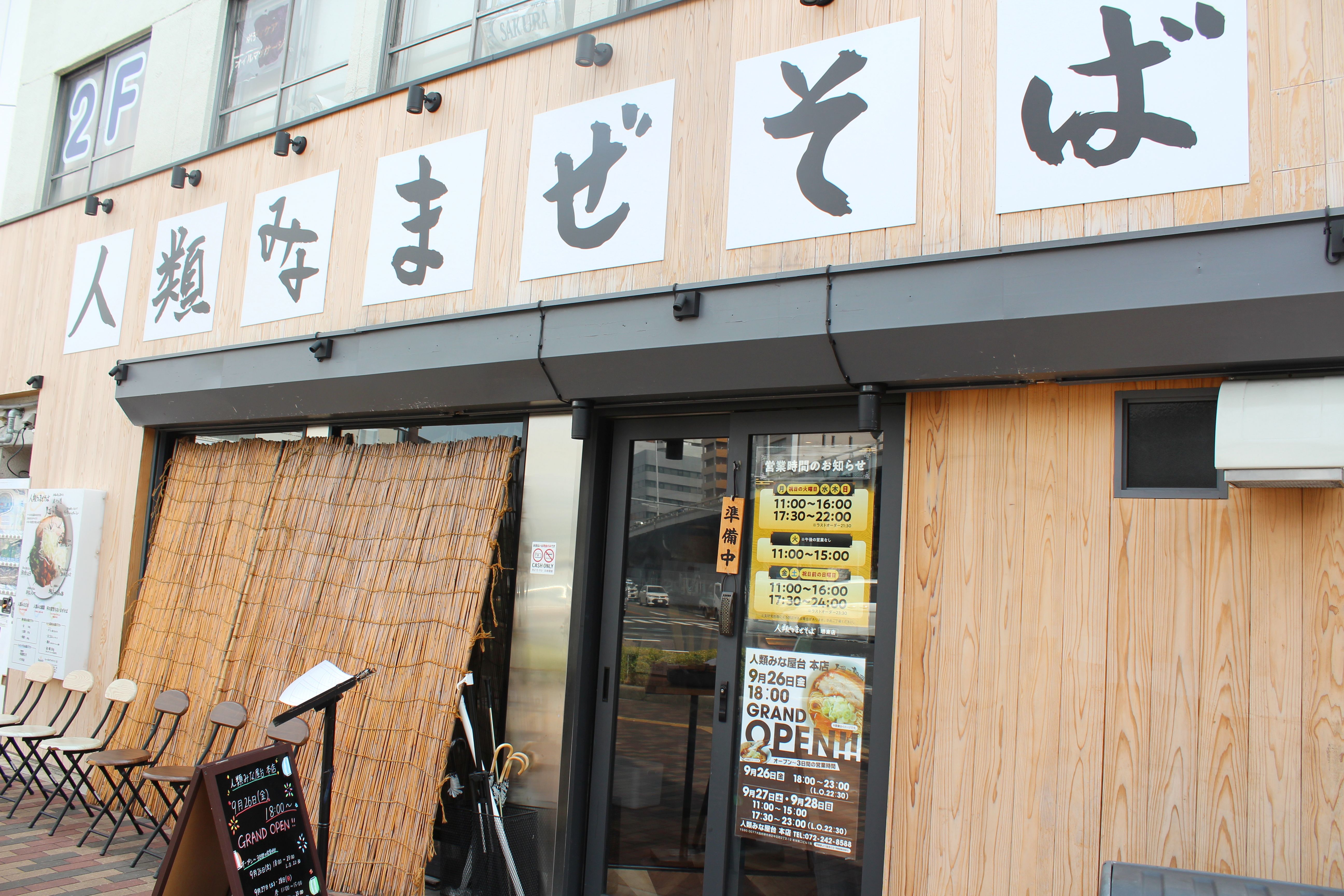 Images 人類みなまぜそば堺東店