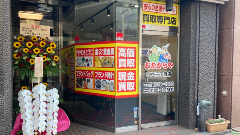 Images 買取専門店 おたからや 四谷三丁目店
