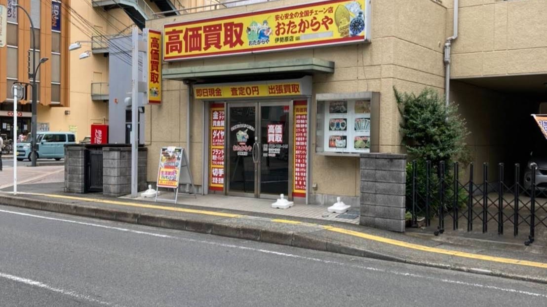 Images 買取専門店 おたからや 伊勢原店