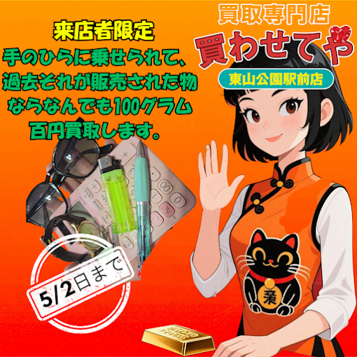 Images 買取専門店 買わせてや