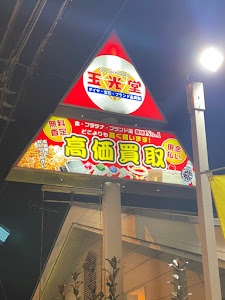 Images 買取専門店 玉光堂 ライオン堂店