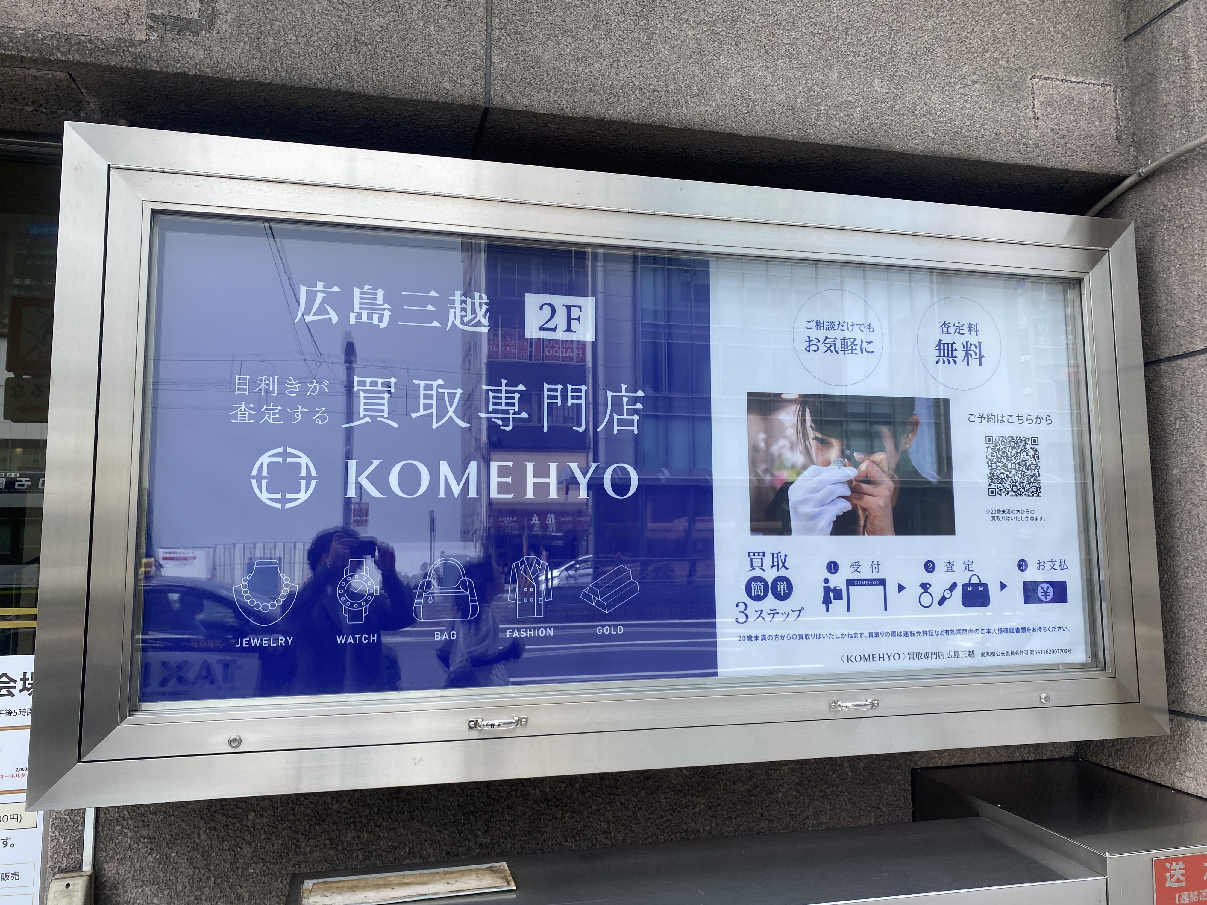 Images 買取専門店  KOMEHYO  (コメ兵)  広島三越