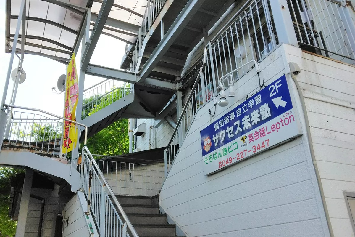 Images サクセス未来塾　鶴ヶ島校