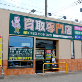 買取専門店 諭吉 イオンタウン早岐店 Logo