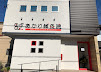 Images あかり鍼灸院