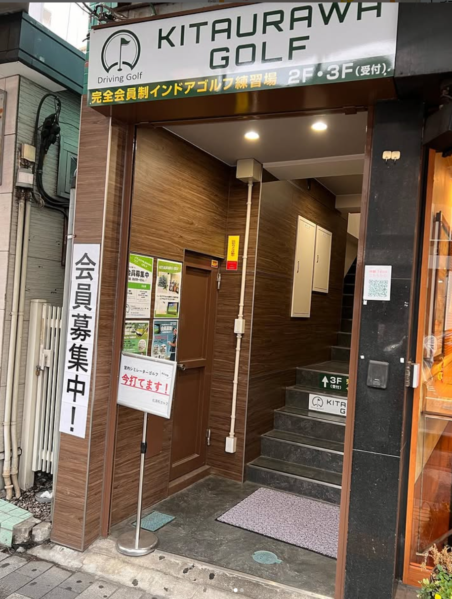 Images 北浦和ゴルフ